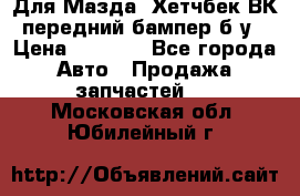 Для Мазда3 Хетчбек ВК передний бампер б/у › Цена ­ 2 000 - Все города Авто » Продажа запчастей   . Московская обл.,Юбилейный г.